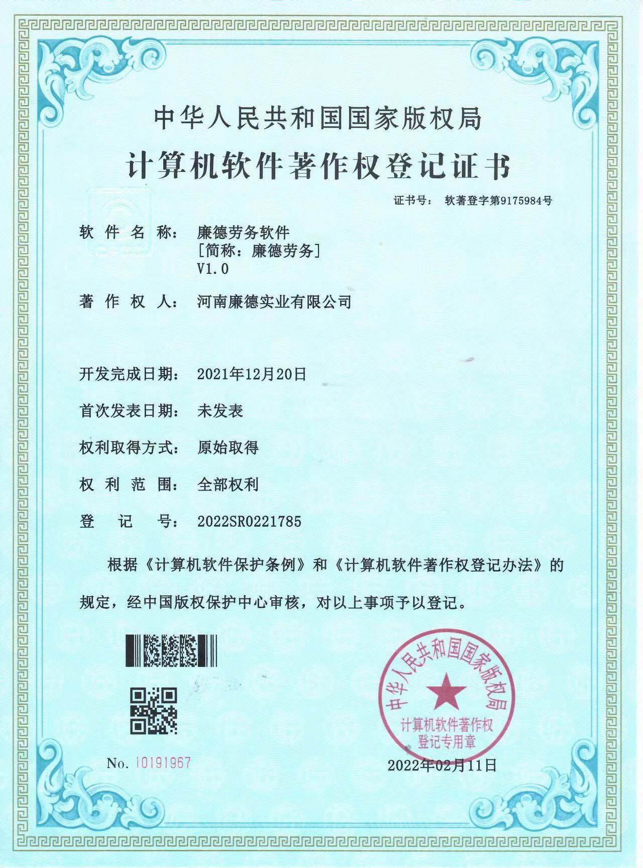 计算机软件著作权登记证书