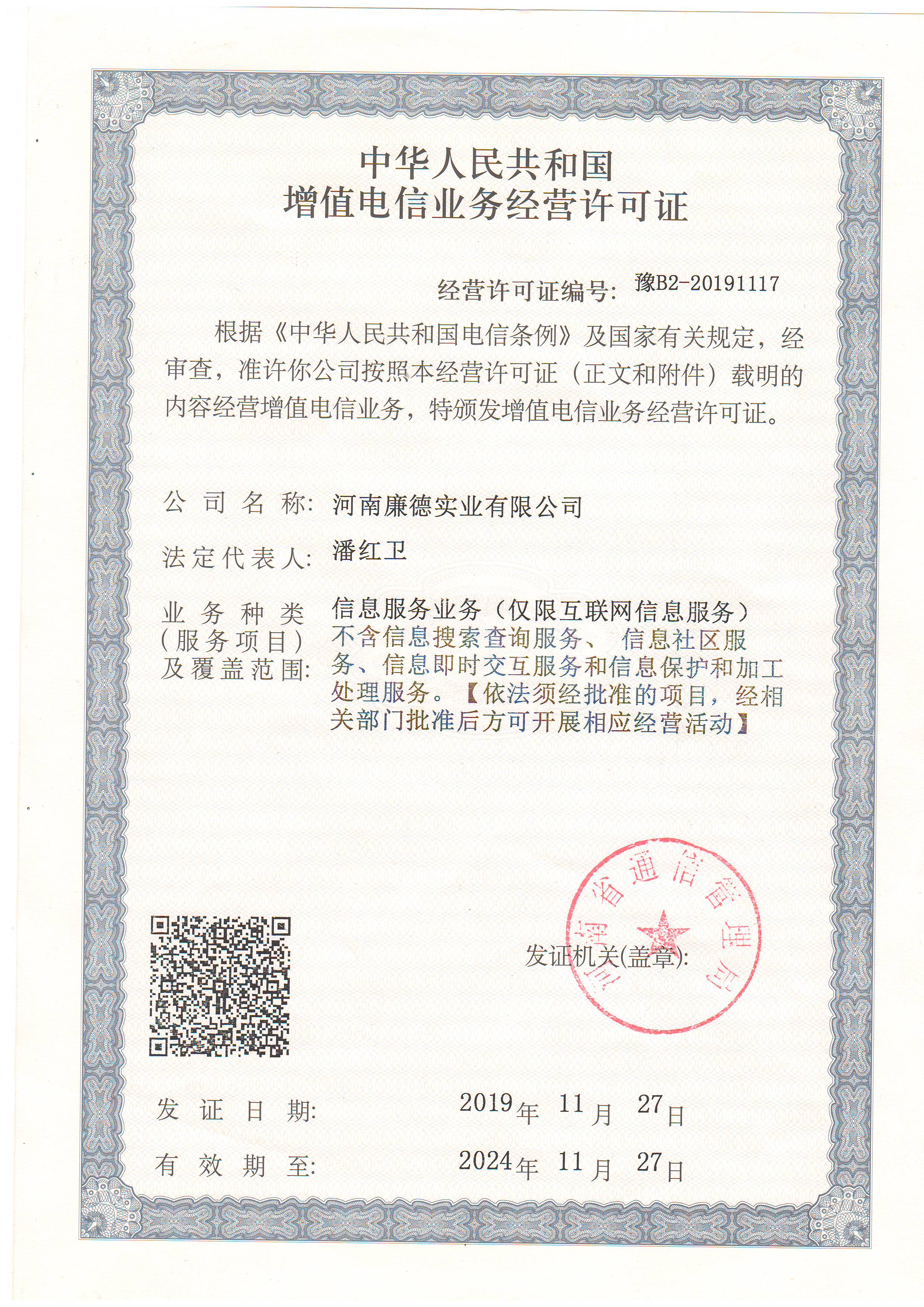 增值电信业务经营许可证