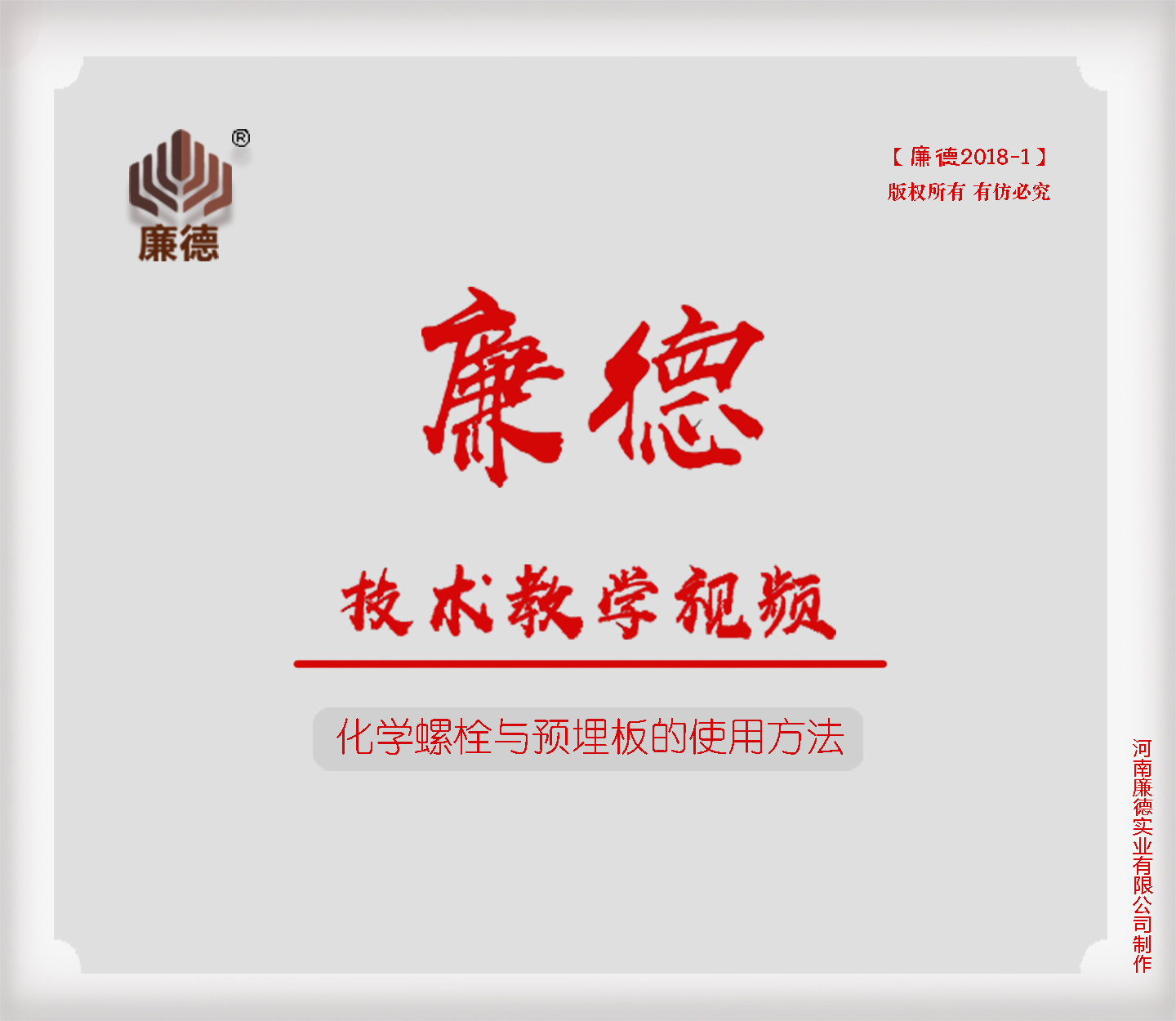 化学螺栓与预埋板的使用方法