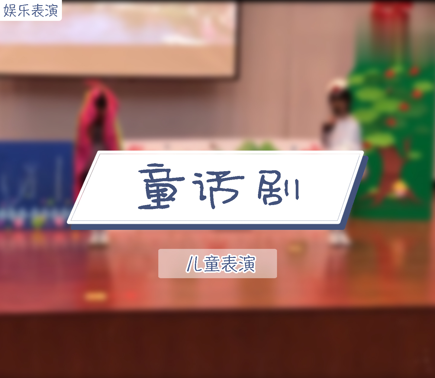 童话剧表演