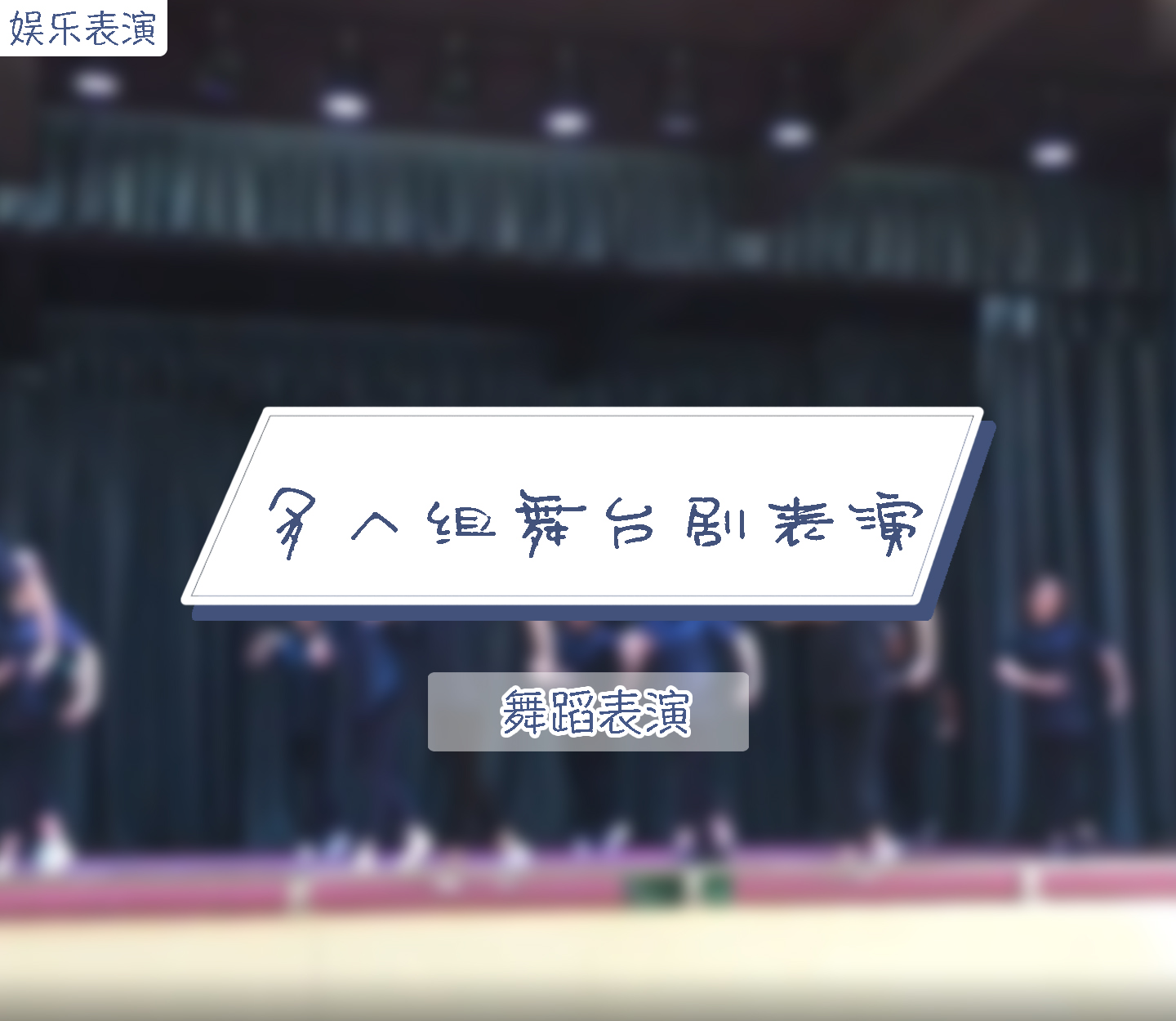 多人组舞台剧表演
