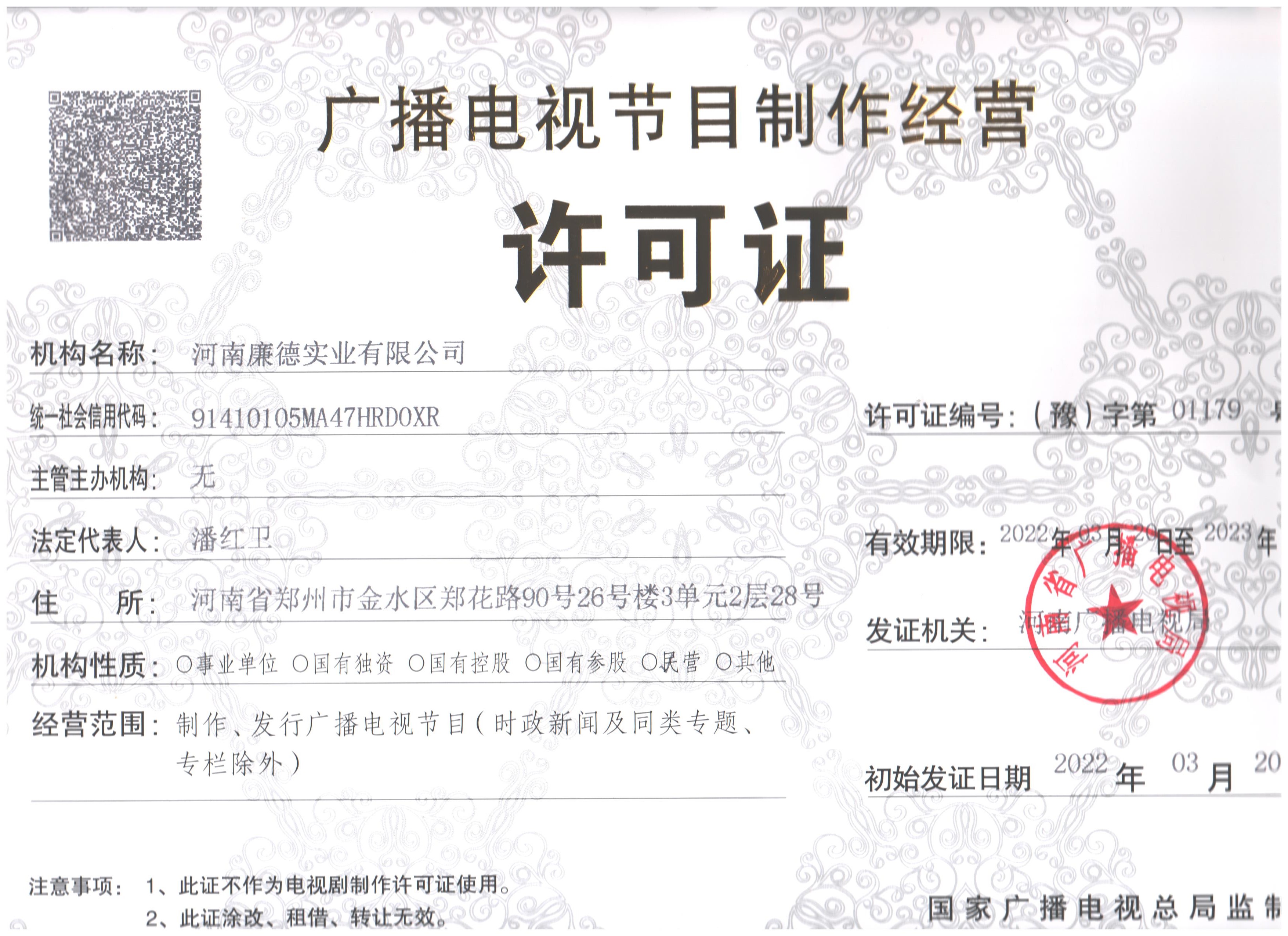 广播电视节目制作许可证